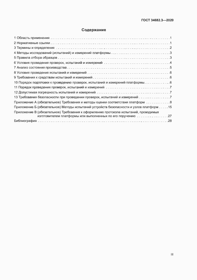Страница 3 ГОСТ 34682.3-2020