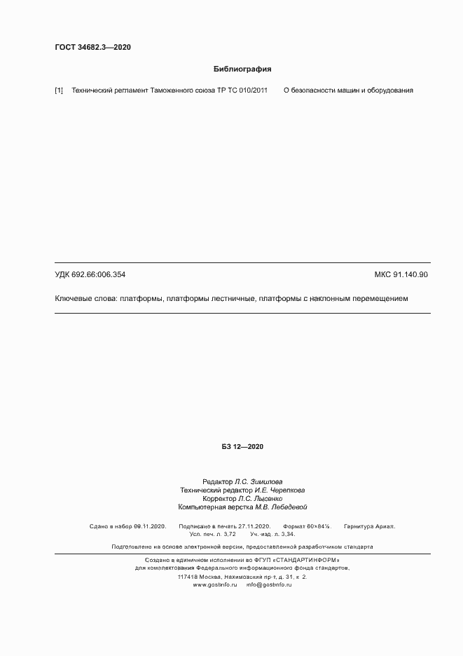 Страница 31 ГОСТ 34682.3-2020