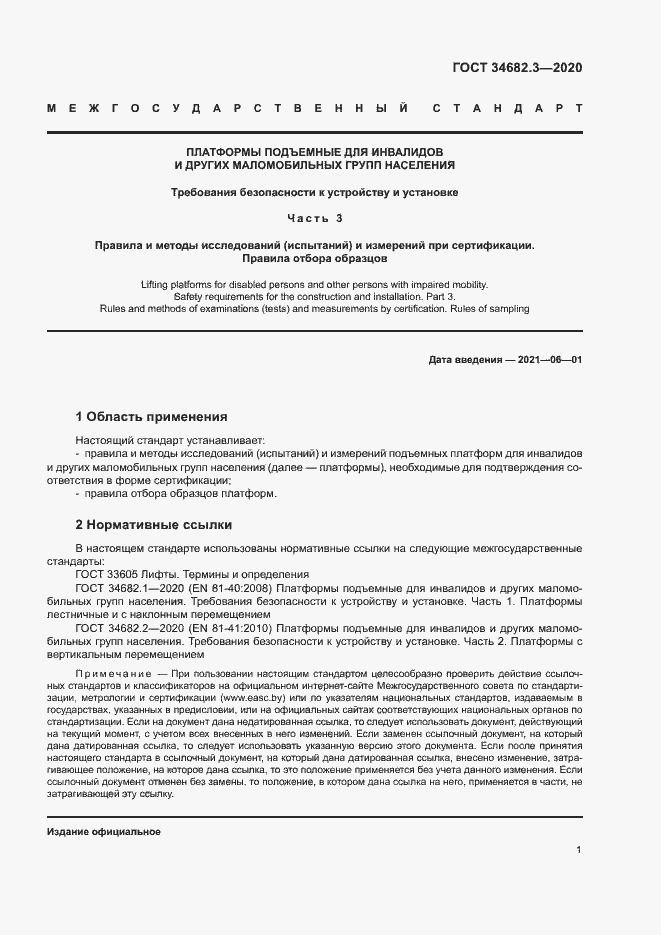 Страница 4 ГОСТ 34682.3-2020