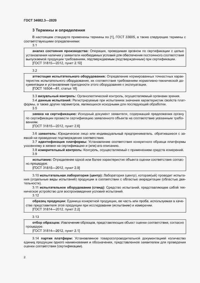 Страница 5 ГОСТ 34682.3-2020