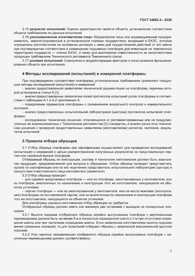 Страница 6 ГОСТ 34682.3-2020