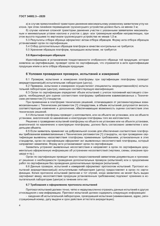 Страница 7 ГОСТ 34682.3-2020