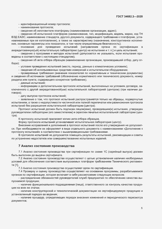 Страница 8 ГОСТ 34682.3-2020