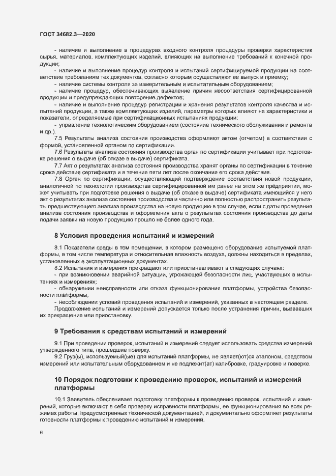 Страница 9 ГОСТ 34682.3-2020
