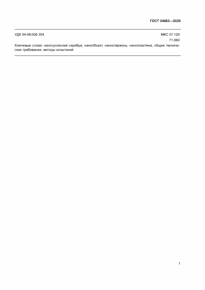 Страница 10 ГОСТ 34683-2020