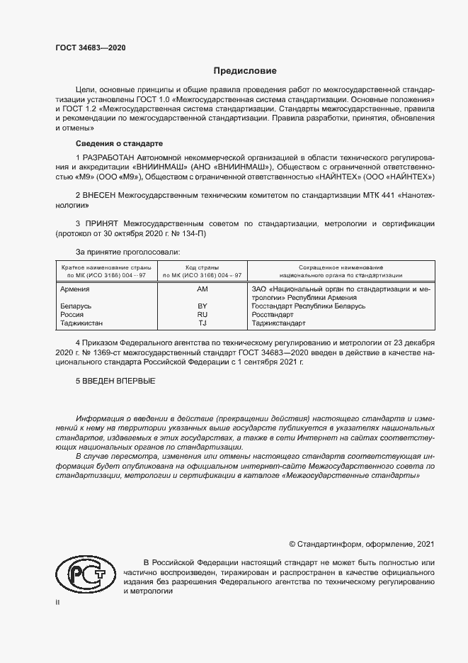 Страница 2 ГОСТ 34683-2020