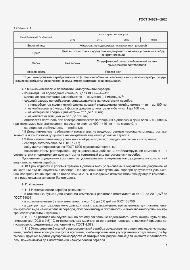 Страница 6 ГОСТ 34683-2020
