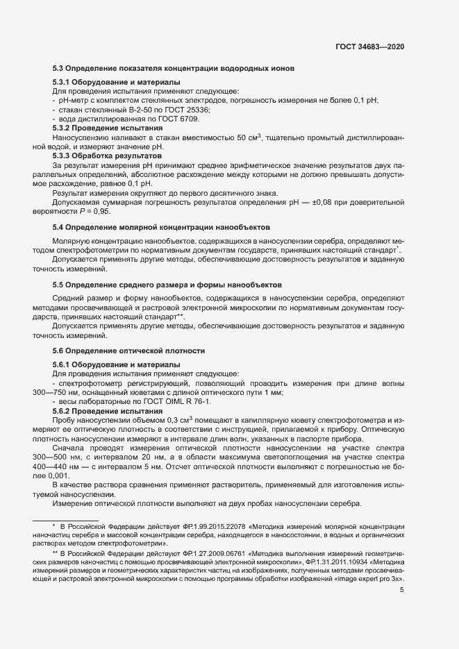 Страница 8 ГОСТ 34683-2020