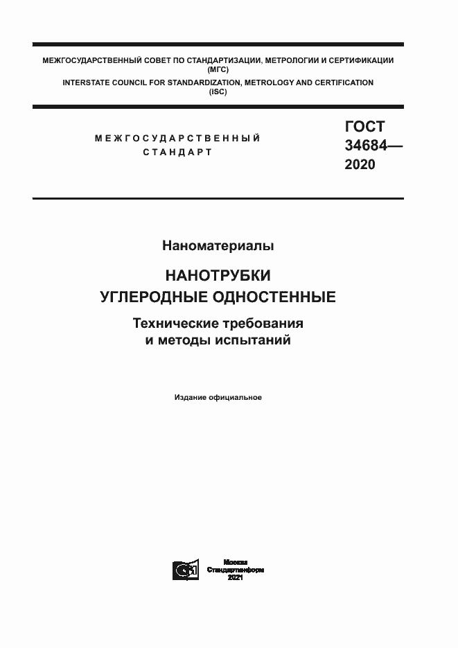 Страница 1 ГОСТ 34684-2020