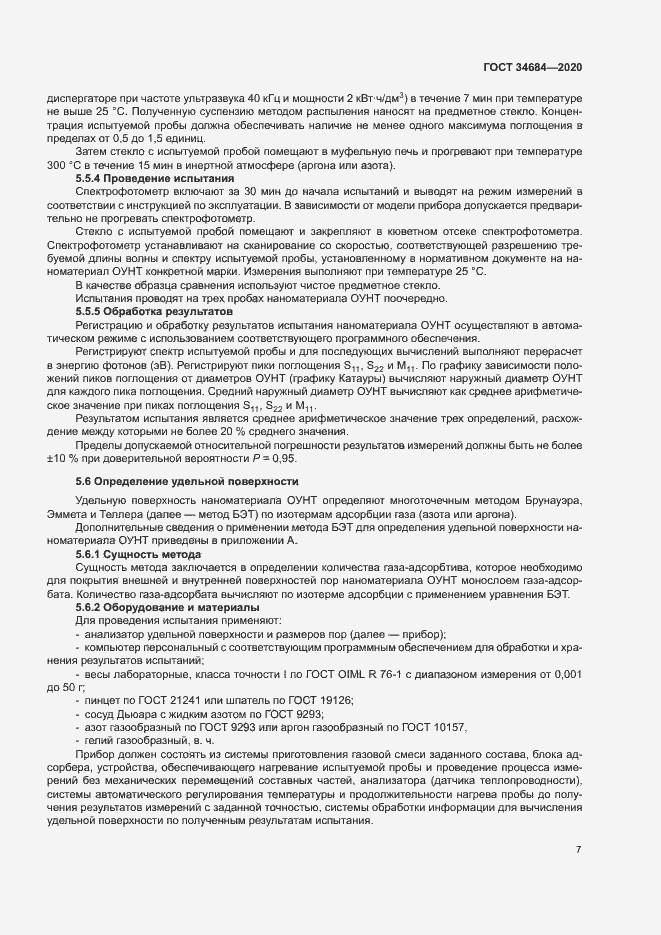 Страница 11 ГОСТ 34684-2020