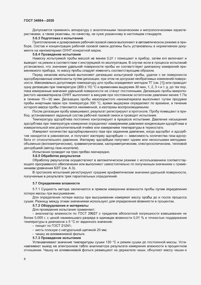 Страница 12 ГОСТ 34684-2020