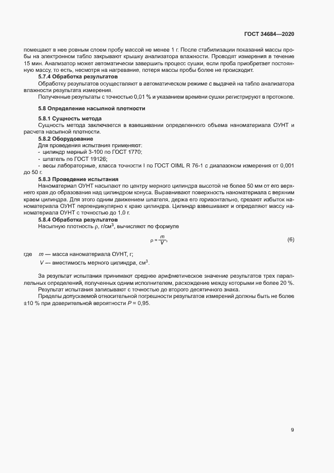 Страница 13 ГОСТ 34684-2020