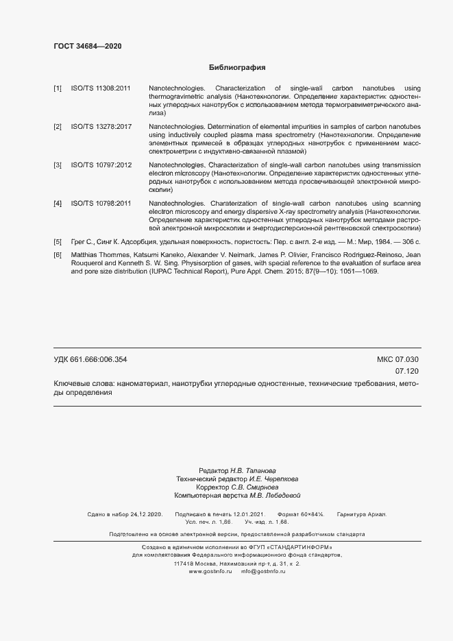 Страница 16 ГОСТ 34684-2020