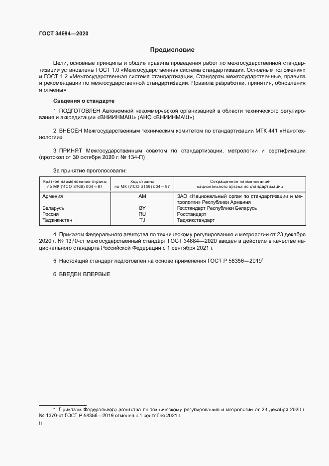 Страница 2 ГОСТ 34684-2020