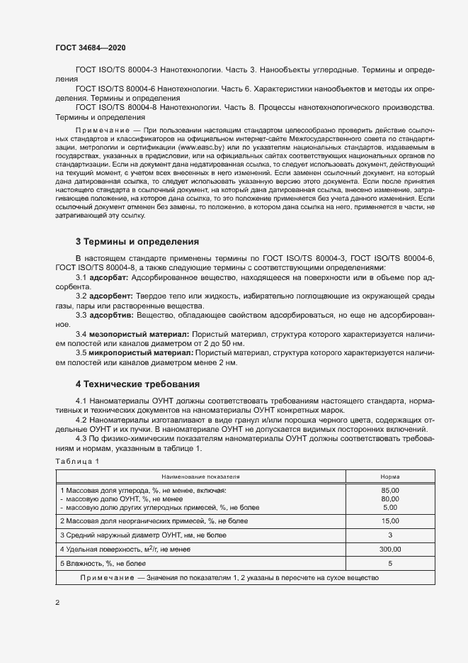 Страница 6 ГОСТ 34684-2020