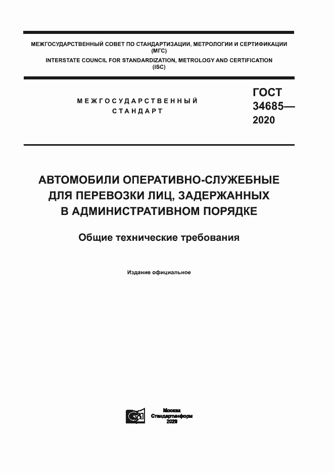 Страница 1 ГОСТ 34685-2020