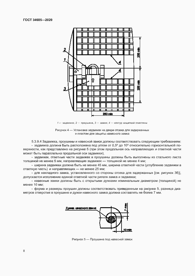 Страница 12 ГОСТ 34685-2020