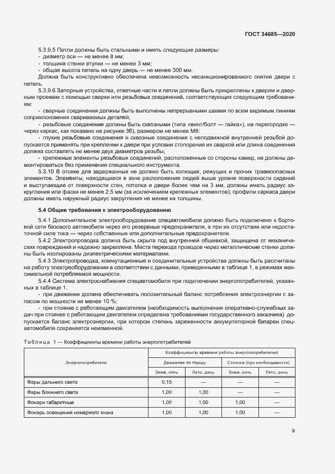 Страница 13 ГОСТ 34685-2020