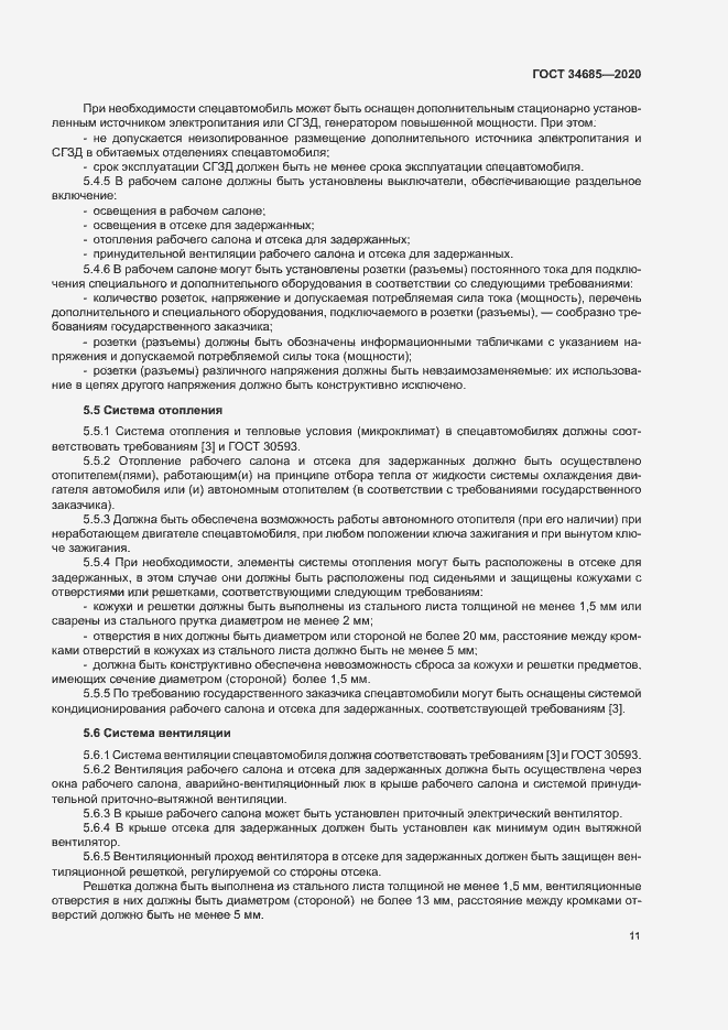 Страница 15 ГОСТ 34685-2020