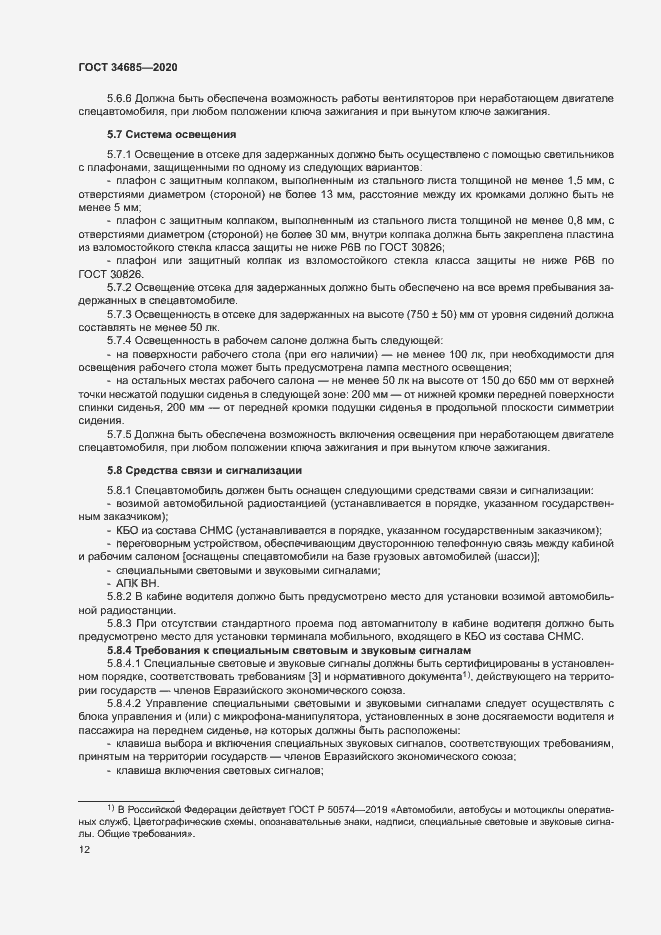 Страница 16 ГОСТ 34685-2020