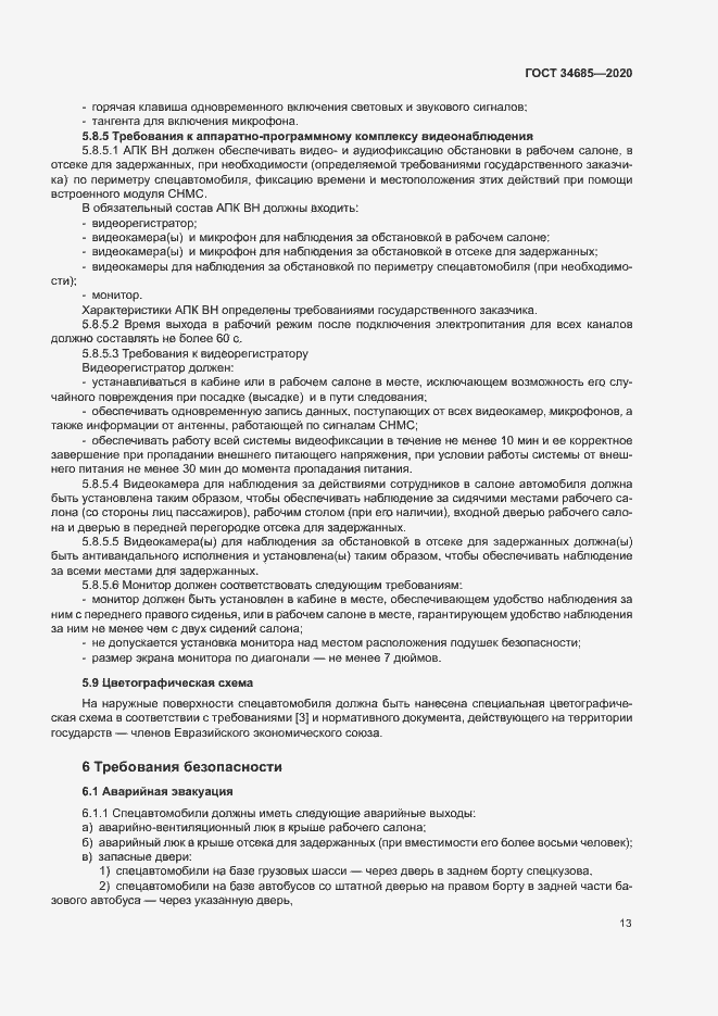 Страница 17 ГОСТ 34685-2020