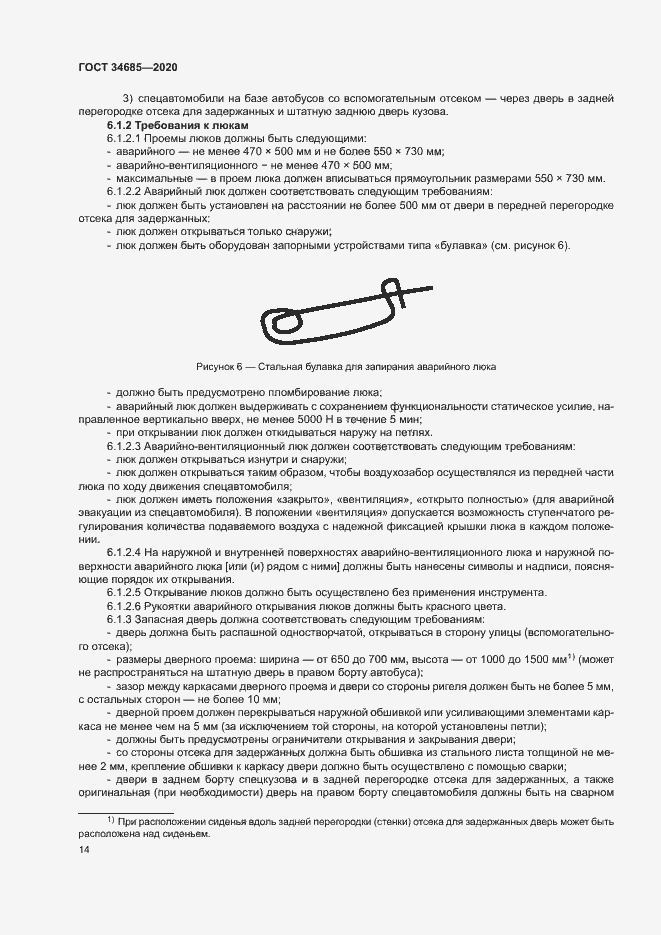 Страница 18 ГОСТ 34685-2020