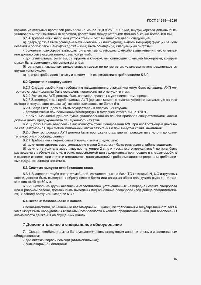 Страница 19 ГОСТ 34685-2020