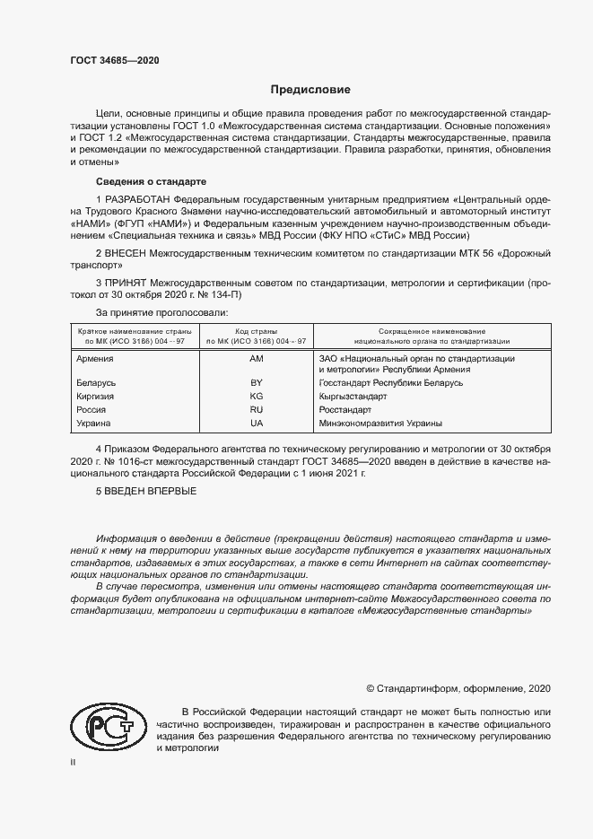 Страница 2 ГОСТ 34685-2020