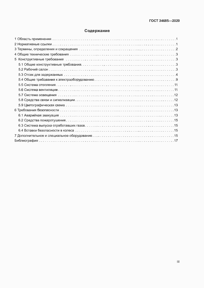 Страница 3 ГОСТ 34685-2020
