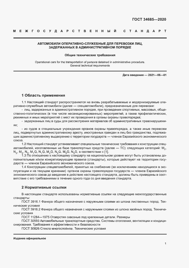 Страница 5 ГОСТ 34685-2020