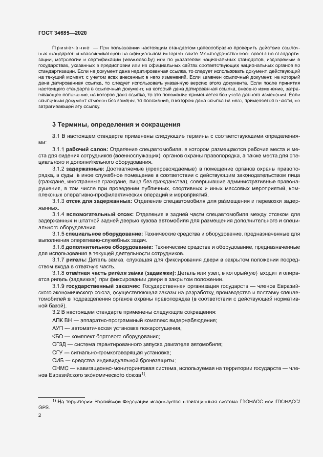 Страница 6 ГОСТ 34685-2020