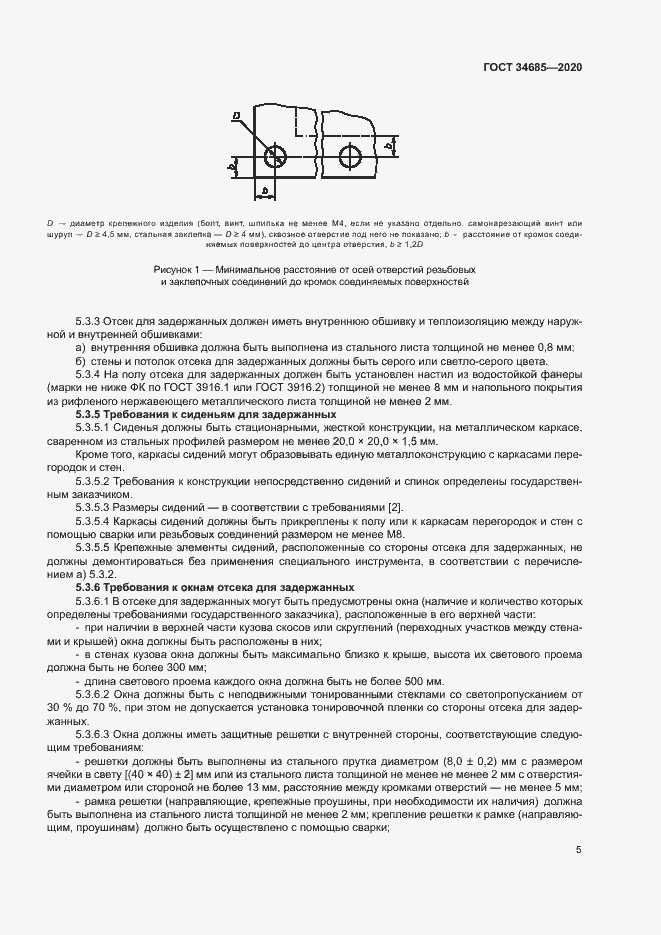 Страница 9 ГОСТ 34685-2020