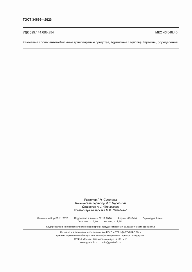 Страница 11 ГОСТ 34686-2020