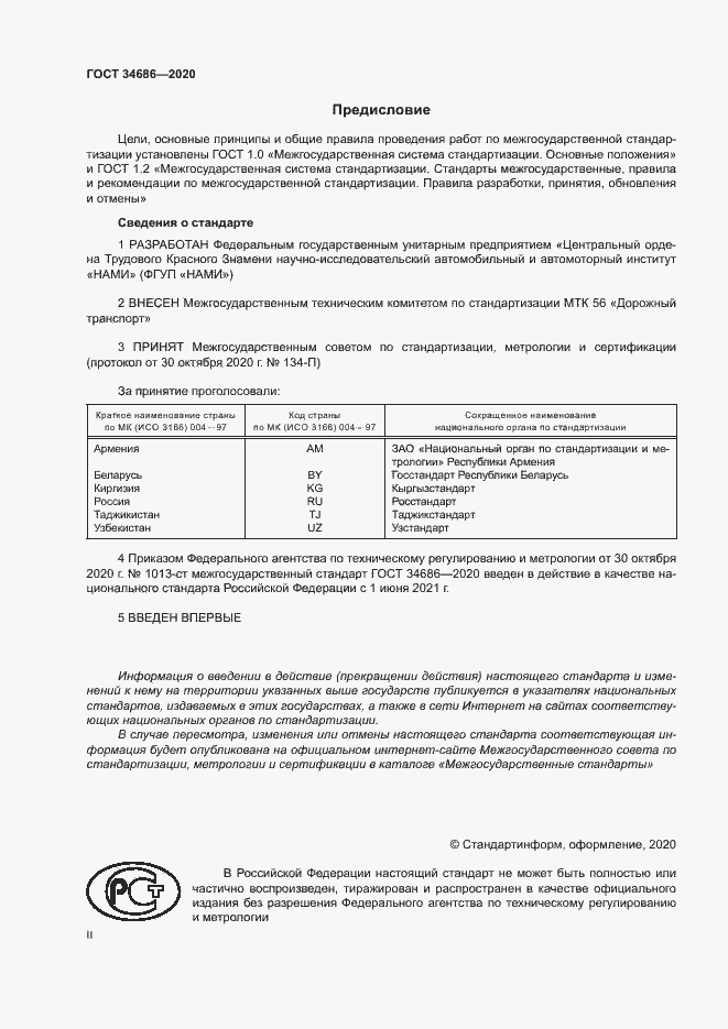 Страница 2 ГОСТ 34686-2020