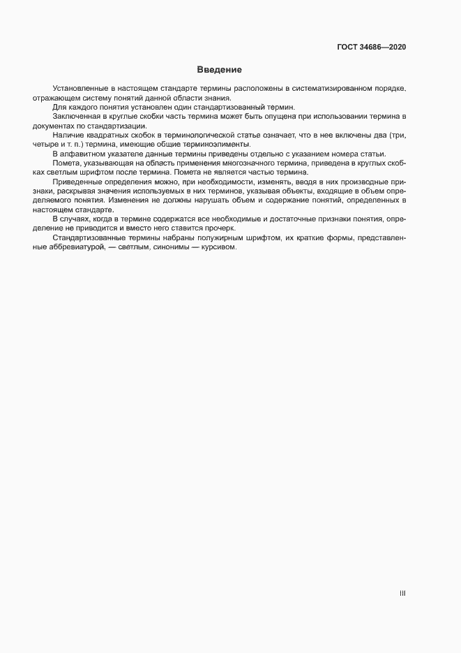 Страница 3 ГОСТ 34686-2020