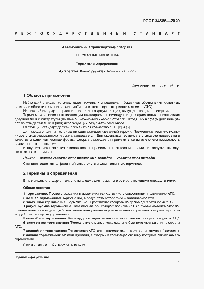 Страница 4 ГОСТ 34686-2020