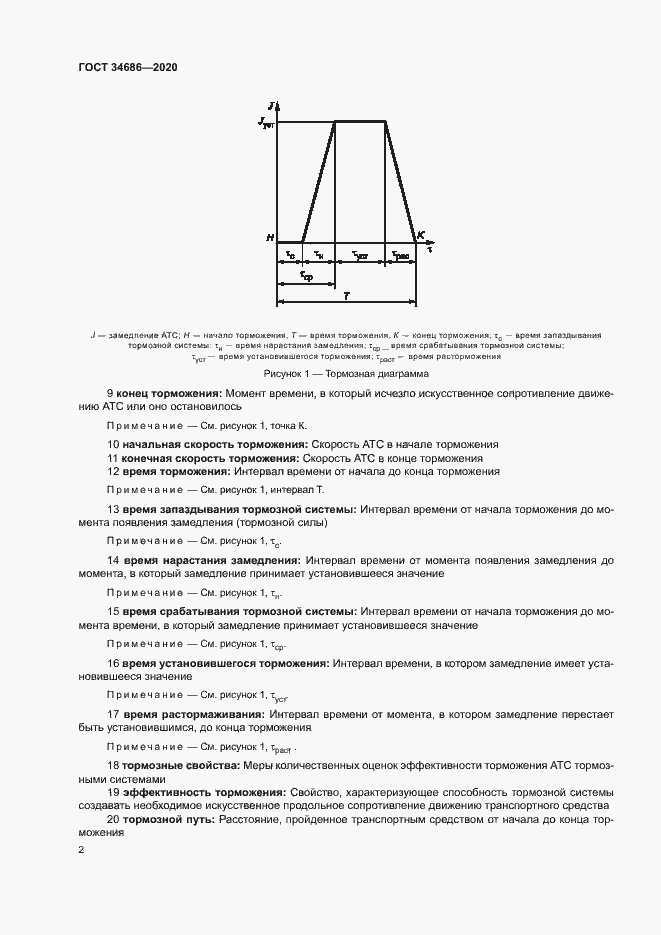 Страница 5 ГОСТ 34686-2020