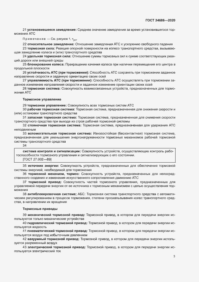 Страница 6 ГОСТ 34686-2020