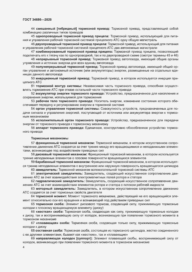 Страница 7 ГОСТ 34686-2020