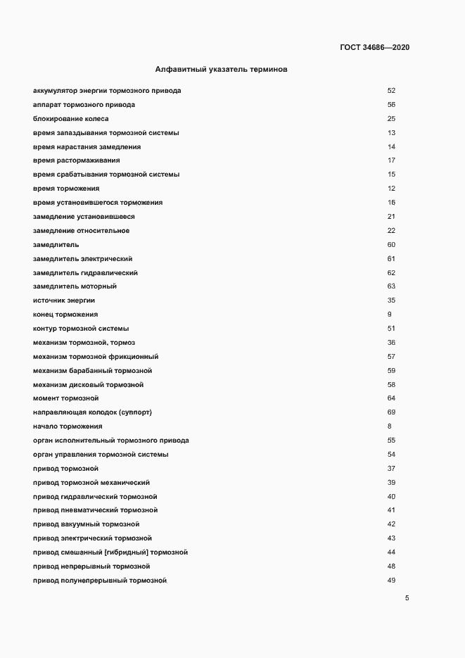 Страница 8 ГОСТ 34686-2020