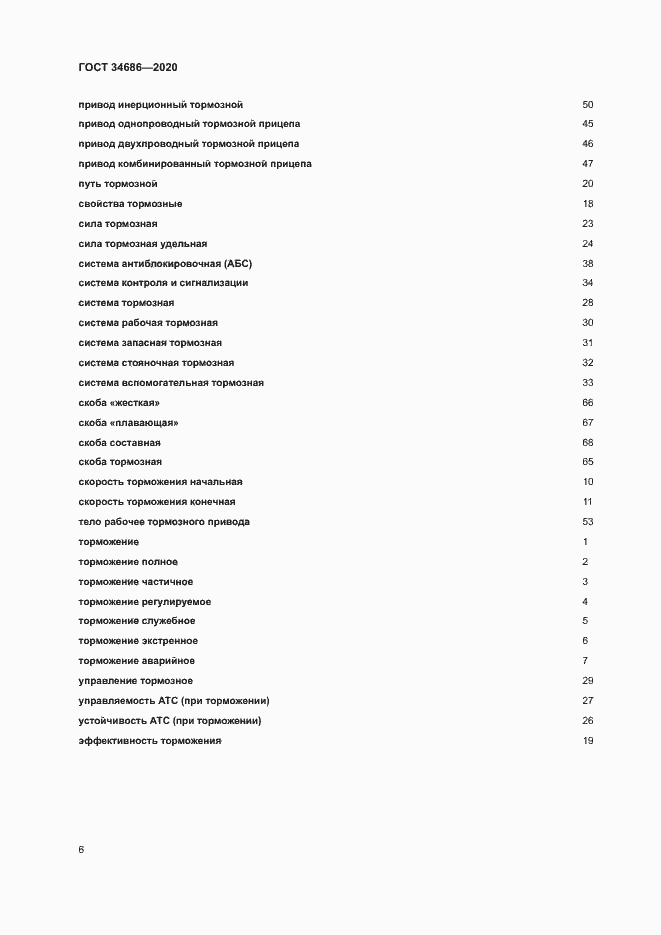 Страница 9 ГОСТ 34686-2020