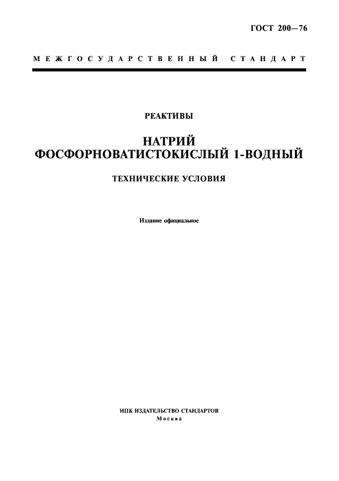 Страница 1 ГОСТ 200-76