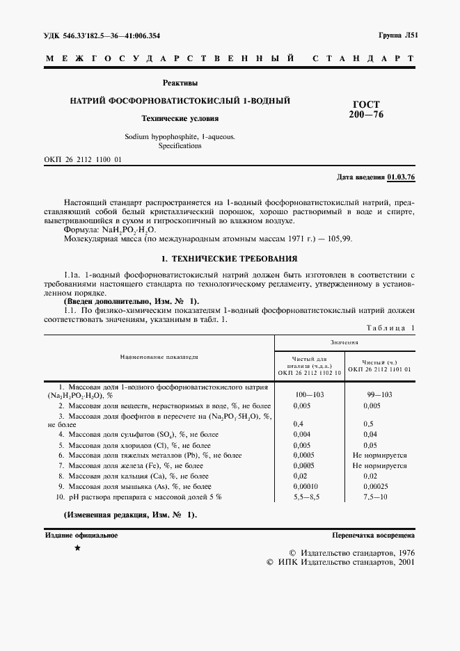 Страница 2 ГОСТ 200-76