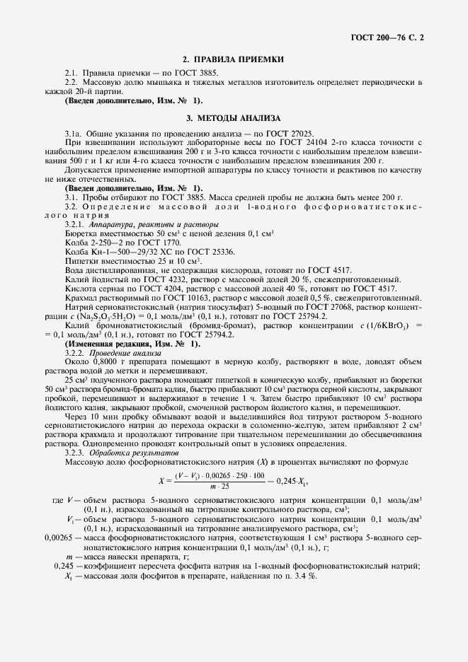 Страница 3 ГОСТ 200-76