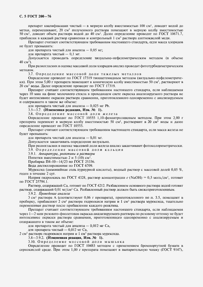 Страница 6 ГОСТ 200-76