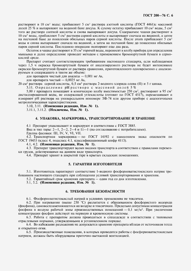 Страница 7 ГОСТ 200-76