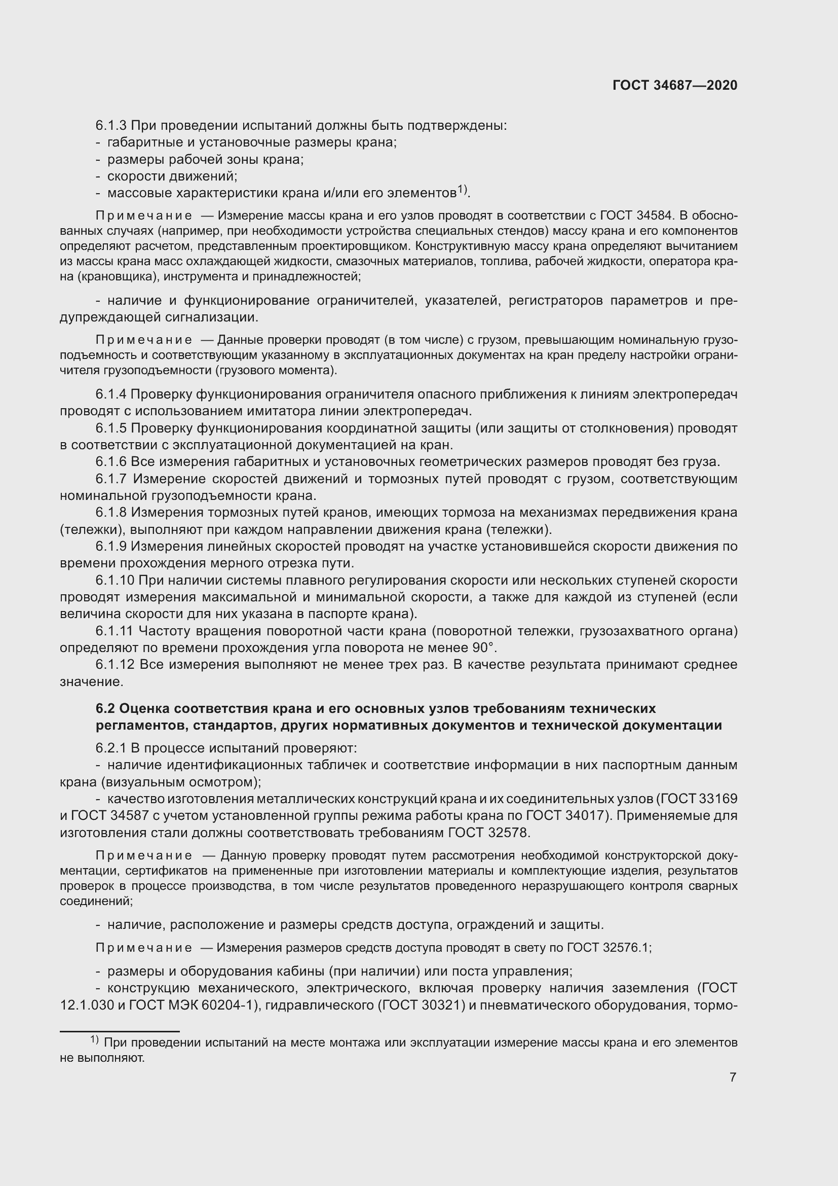 Страница 12 ГОСТ 34687-2020