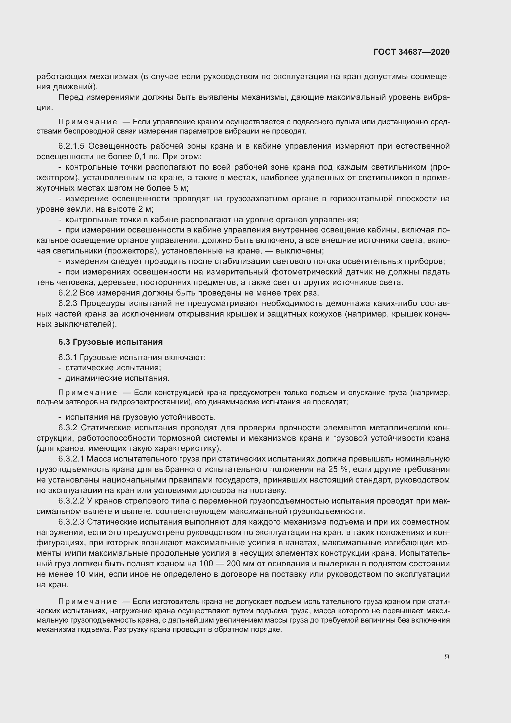 Страница 14 ГОСТ 34687-2020