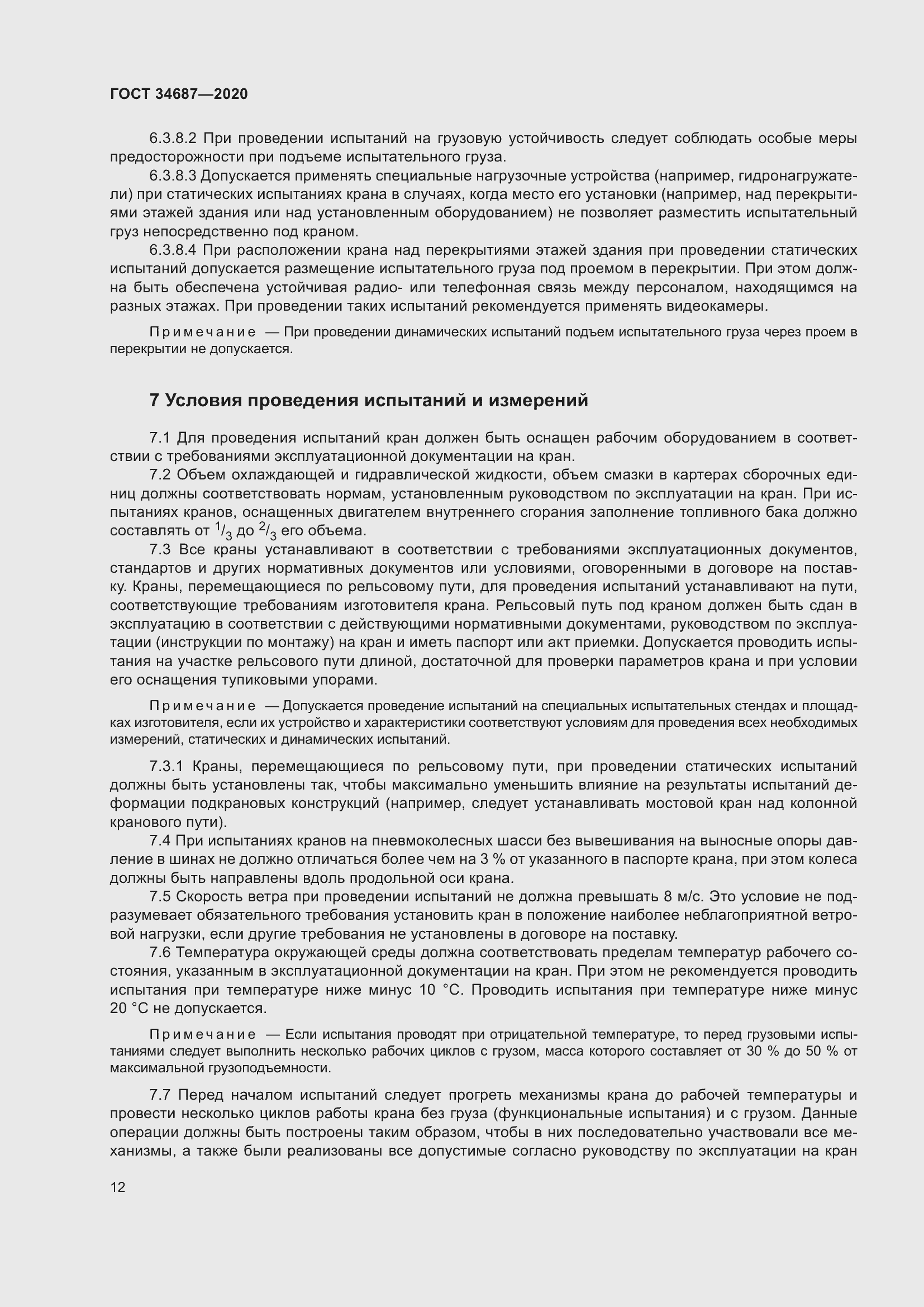 Страница 17 ГОСТ 34687-2020