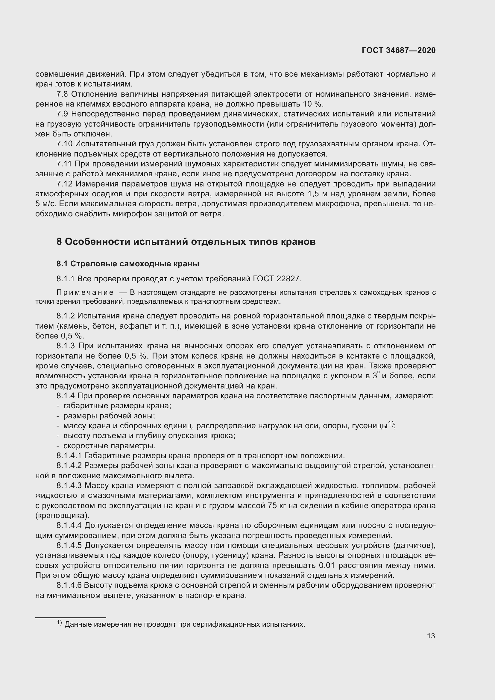 Страница 18 ГОСТ 34687-2020